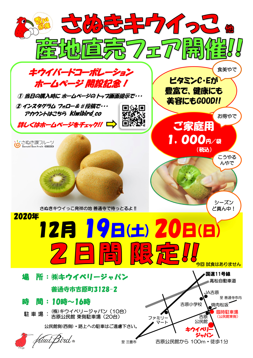 12/19(土)・20(日)の2日間限定「産地直売フェア」を開催します。 - 香川県産キウイフルーツ専作農家のキウイバード