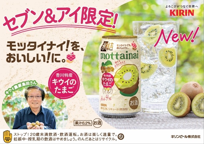 キリン氷結®mottainai キウイのたまご 発売決定！ - キウイのたまご